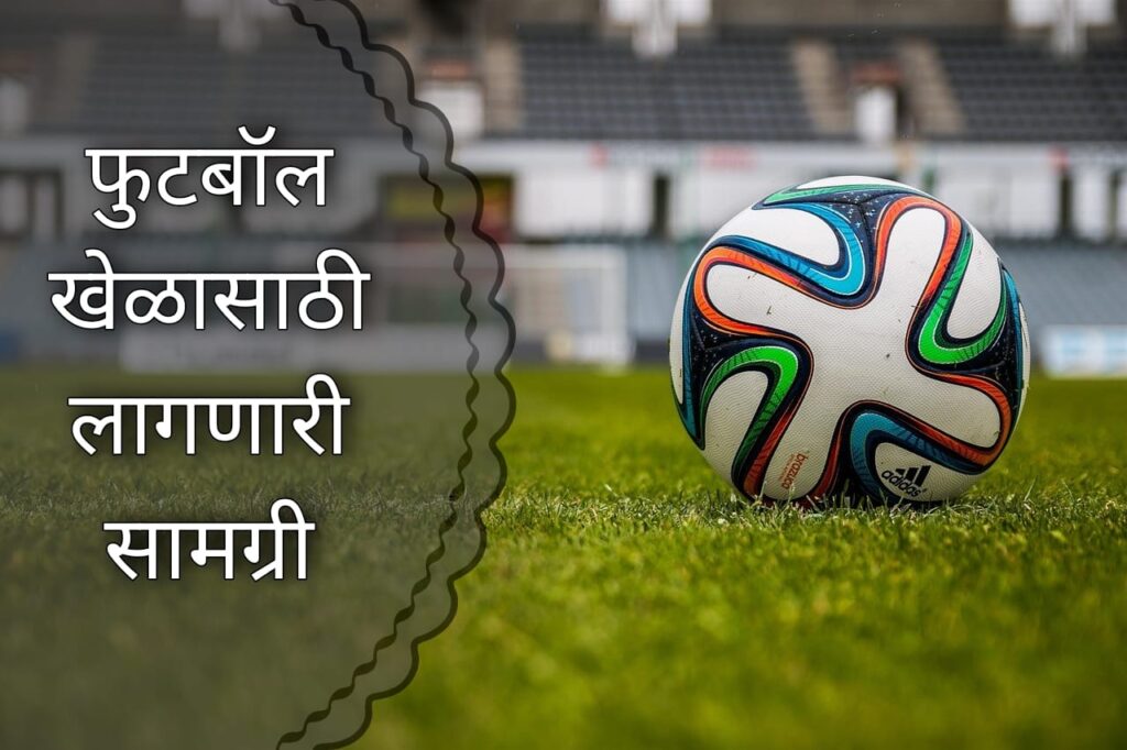 Football Information In Marathi - फुटबॉल खेळाची माहिती मराठीत