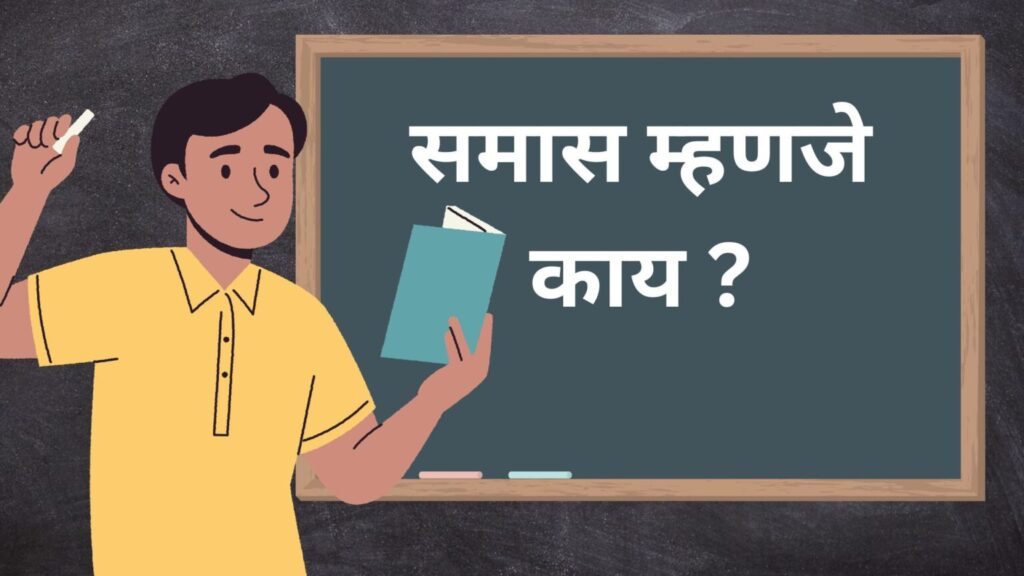 Samas In Marathi - समास व समासाचे प्रकार मराठी मध्ये