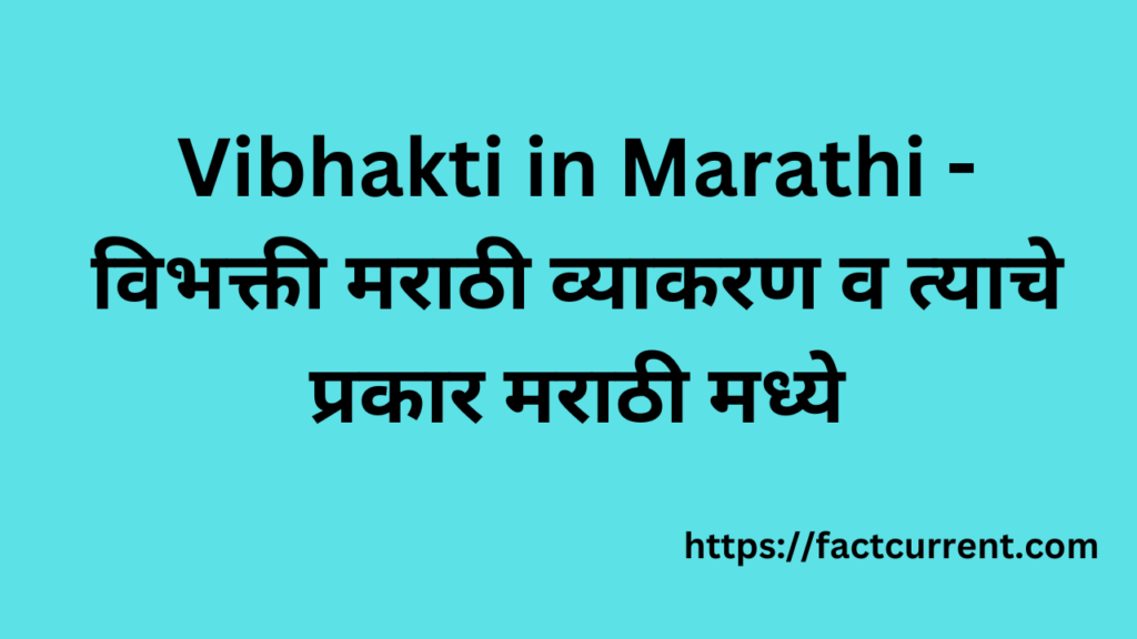 Vibhakti in Marathi - विभक्ती मराठी व्याकरण व त्याचे प्रकार मराठी मध्ये